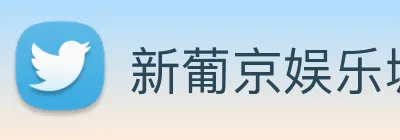 新葡京娱乐城官网 logo
